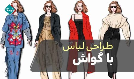 طراحی لباس با گواش