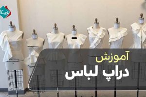 آموزش دراپ لباس