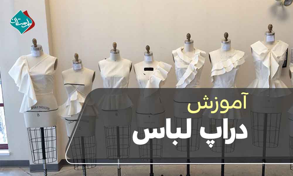 آموزش دراپ لباس