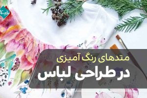 متدهای رنگ آمیزی در طراحی لباس