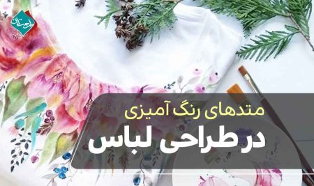 متدهای رنگ ‌آمیزی در طراحی لباس