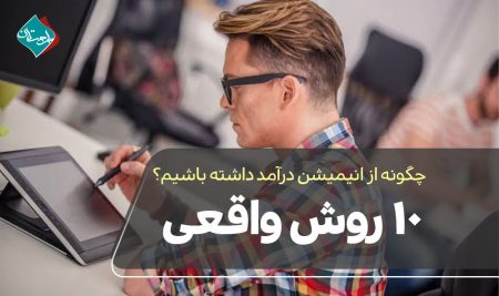 چگونه از انیمیشن درآمد داشته باشیم؟ ۱۰ روش واقعی
