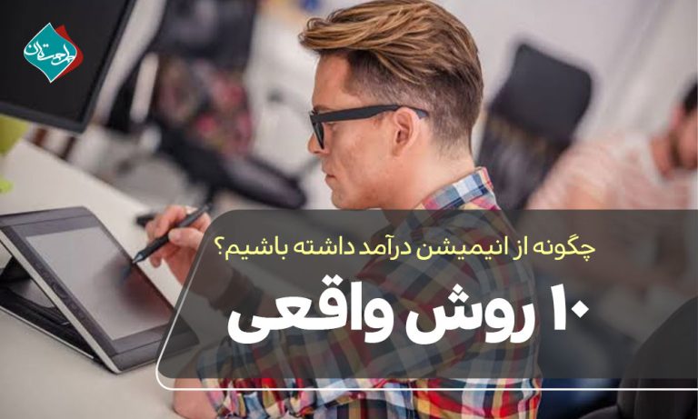 چگونه از انیمیشن درآمد داشته باشیم؟ ۱۰ روش واقعی