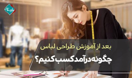 بعد از آموزش طراحی لباس چگونه درآمد کسب کنیم؟