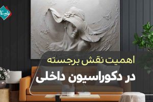 اهمیت نقش برجسته در دکوراسیون داخلی