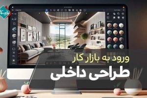 ورود به بازار کار طراحی داخلی با یادگیری این نرم‌افزارهای
