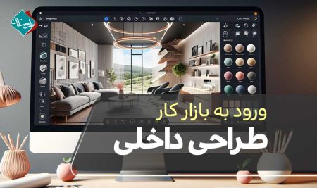 ورود به بازار کار طراحی داخلی با یادگیری این نرم‌افزارها