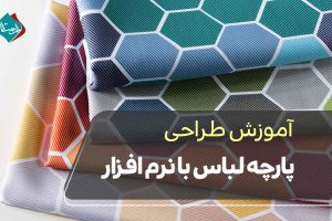 آموزش طراحی پارچه لباس با نرم‌ افزار