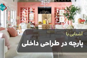 اهمیت پارچه در طراحی داخلی