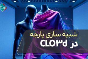 آموزش شبیهسازی حرفهای پارچه در CLO3D