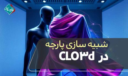 آموزش شبیه‌سازی حرفه‌ای پارچه در CLO3D