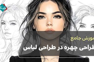 آموزش جامع طراحی چهره در طراحی لباس