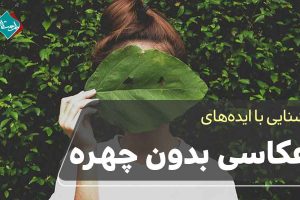 ایده های عکاسی بدون چهره 