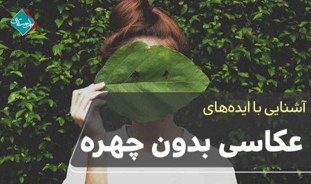 ایده های عکاسی بدون چهره 