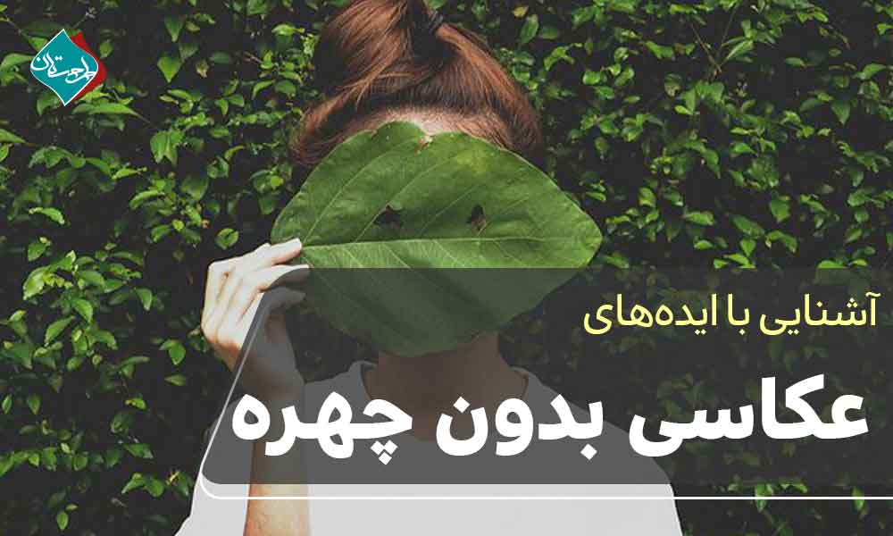 ایده های عکاسی بدون چهره 