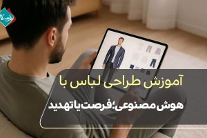 آموزش طراحی لباس با هوش مصنوعی؛ فرصت یا تهدید