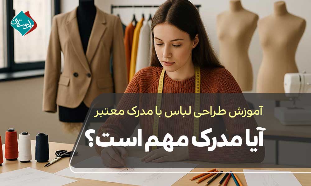 آموزش طراحی لباس با مدرک معتبر؛ آیا مدرک مهم است؟