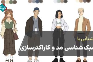 سبک‌شناسی مد و کاراکترسازی