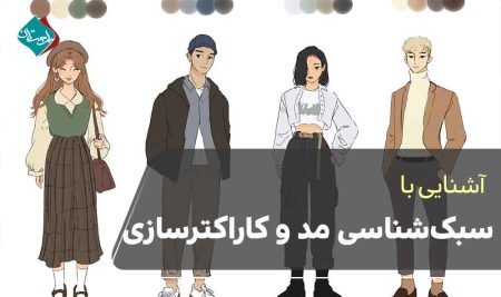 سبک‌شناسی مد و کاراکترسازی