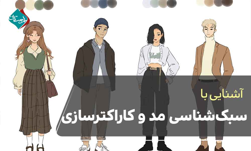 سبکشناسی مد و کاراکترسازی