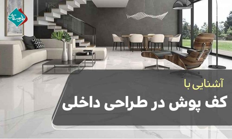 کف پوش در طراحی داخلی