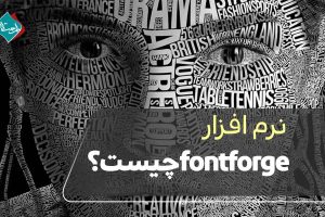 نرم افزار fontforge چیست؟