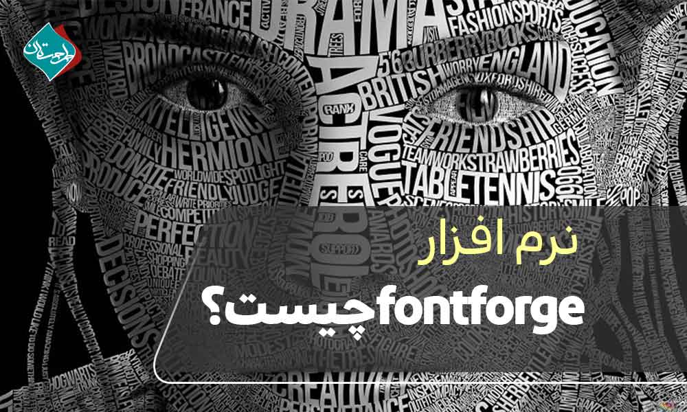 نرم افزار fontforge چیست؟