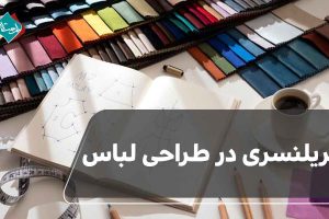 فریلنسری در طراحی لباس