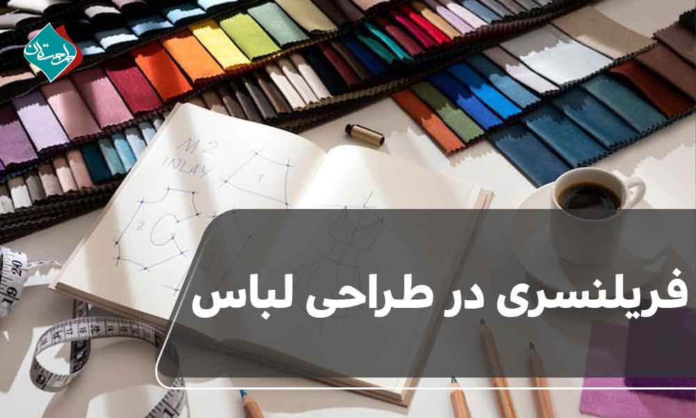 فریلنسری در طراحی لباس