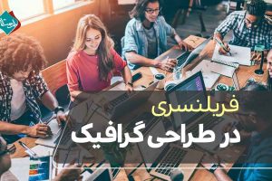 فریلنسری در طراحی گرافیک