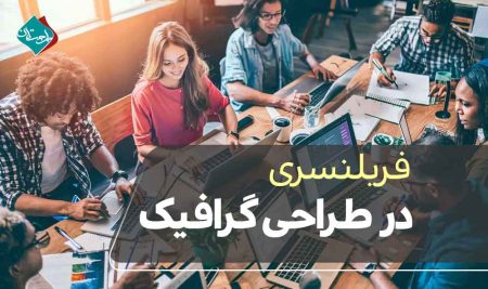 فریلنسری در طراحی گرافیک