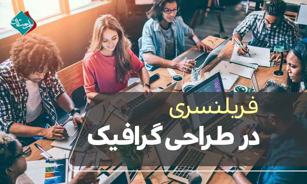 فریلنسری در طراحی گرافیک