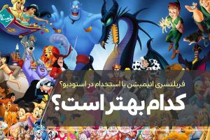فریلنسری انیمیشن یا استخدام در استودیو؟ کدام بهتر است؟