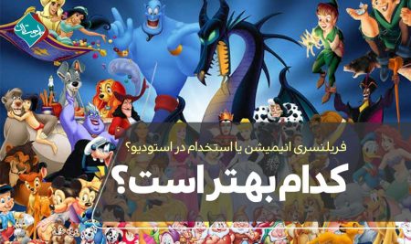 فریلنسری انیمیشن یا استخدام در استودیو؟ کدام بهتر است؟