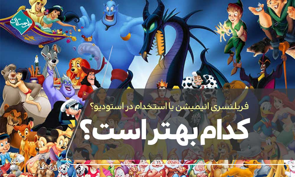 فریلنسری انیمیشن یا استخدام در استودیو؟ کدام بهتر است؟