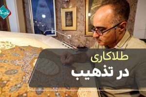 چرا طلاکاری در تذهیب اهمیت دارد؟