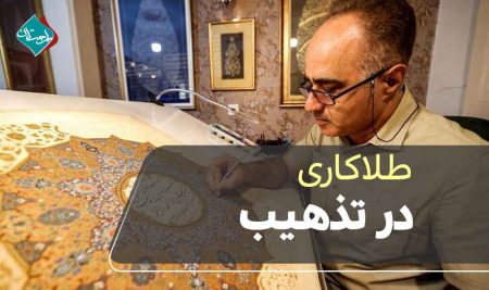 چرا طلاکاری در تذهیب اهمیت دارد؟