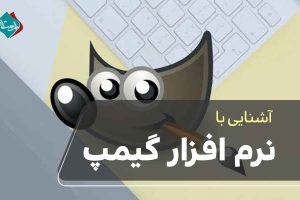 نرم افزار گیمپ چیست به همراه مزایا و معایب