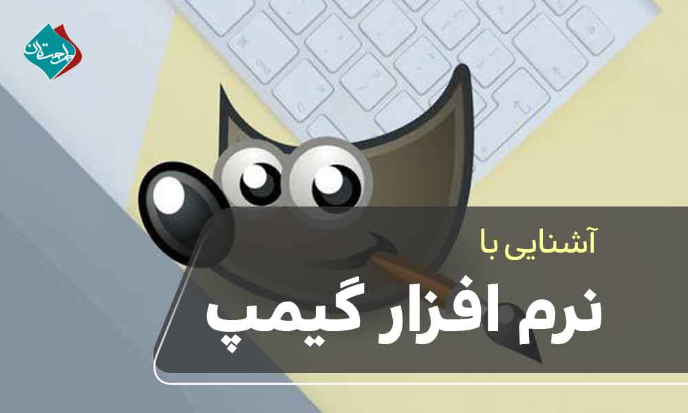 نرم افزار گیمپ چیست به همراه مزایا و معایب