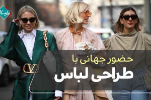 حضور جهانی با طراحی لباس