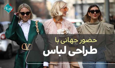 حضور جهانی با طراحی لباس