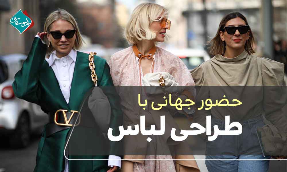 حضور جهانی با طراحی لباس