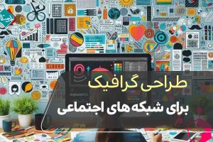 طراحی گرافیک برای شبکه‌های اجتماعی: اصول، ابزارها و ترفندها