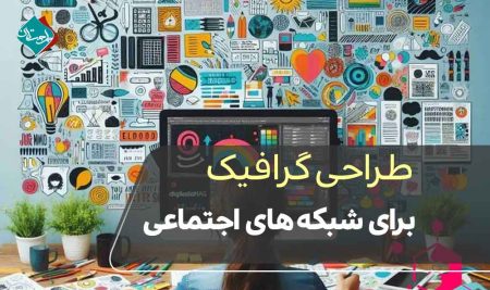 طراحی گرافیک برای شبکه‌های اجتماعی: اصول، ابزارها و ترفندها