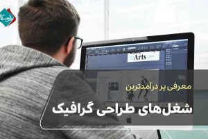 شغل های برتر پردرآمد از طراحی گرافیک