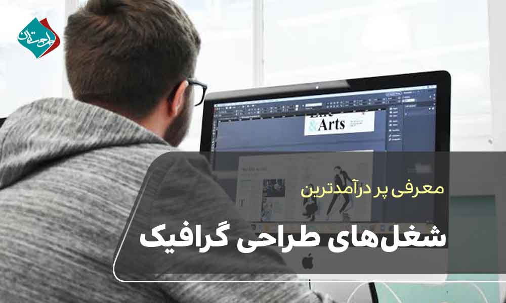 شغل های برتر پردرآمد از طراحی گرافیک