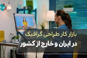 بازار کار طراحی گرافیک در ایران و خارج از کشور