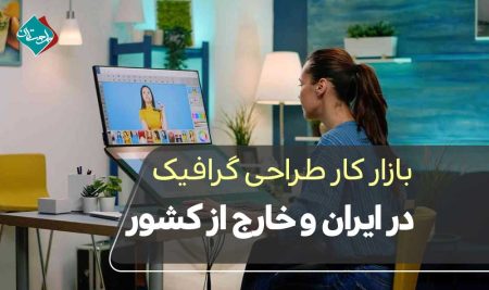 بازار کار طراحی گرافیک در ایران و خارج از کشور