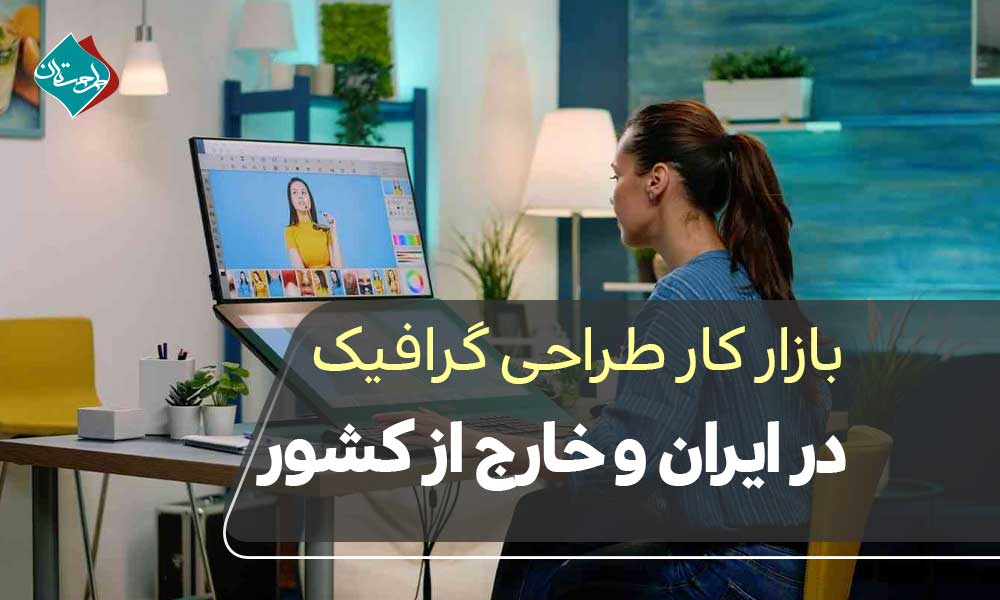 بازار کار طراحی گرافیک در ایران و خارج از کشور