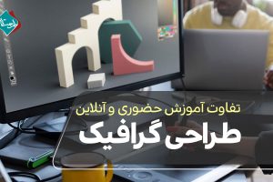 تفاوت آموزش حضوری و آنلاین طراحی گرافیک